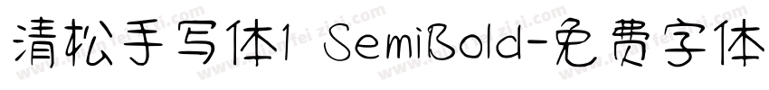 清松手写体1 SemiBold字体转换